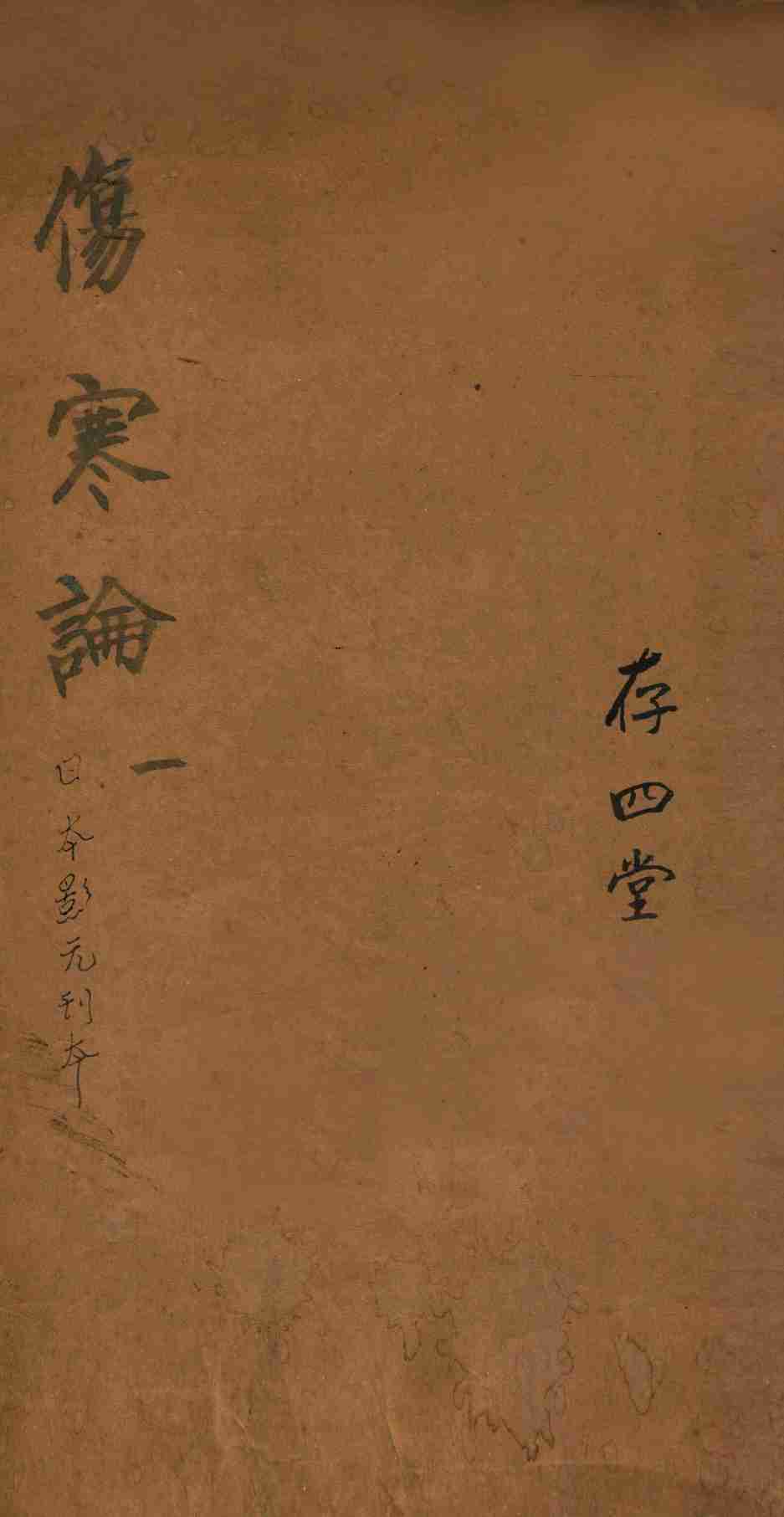 注解伤寒论  卷1